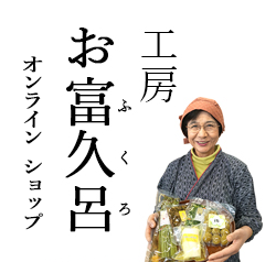 工房お富久呂(おふくろ)オンラインショップ