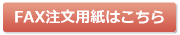 FAXの注文用紙はこちらから