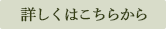 詳しくはこちらから
